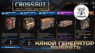 Crossout Какой генератор выбрать