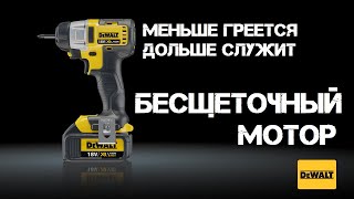 Принцип работы бесщеточного двигателя DeWalt