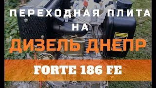 Дизель Днепр переходная плита на двигатель 186F часть #1