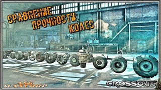 Crossout #37 - ИНФО - Тест колес на прочность. Выбираем лучшее.