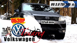 обзор VW Touareg 3.0 TDI V6 245 л.c. - В натуре ЧОтко !
