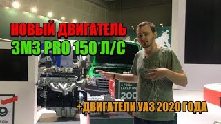 Новый двигатель УАЗ 150 л/с ЗМЗ Про и двигатели 2020 года