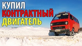 КУПИЛ КОНТРАКТНЫЙ ДВИГАТЕЛЬ. VW T3