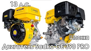 Бензиновый двигатель Sadko GE 390 PRO - видео обзор