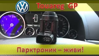 VW Touareg GP - ремонт парктроника / Жуткий скрип в подвеске - лечение!