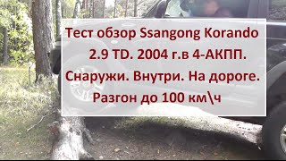 Ssangyong Корандо 2.9 TD, 4-АКПП Тест драйв от Игоря Полетаева. Полная версия