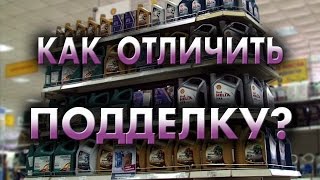 Моторное масло. Как отличить подделку?