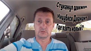 Контрактный двигатель Мицубиси. Отзыв