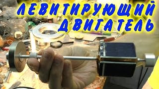 🌑 ДВИГАТЕЛЬ МЕНДОСИНО ЛЕВИТИРУЮЩИЙ МОТОР MENDOCINO MOTOR magnetic levitation Игорь Белецкий