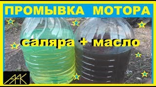 Промывка двигателя СОЛЯРКОЙ С МАСЛОМ! ЛУЧШИЙ СПОСОБ!!!