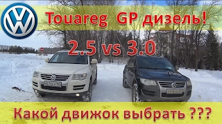VW Touareg GP / Дизельные двигатели 2.5 и 3.0 - что выбрать!?