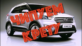 Тупит Hyundai Creta? Излечимо! Чип-Тюнинг Рулит!!