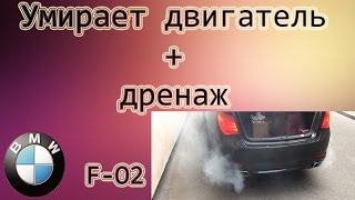 БМВ-7 ( F-02 ) Умирает двигатель + Дренаж