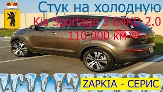 Стук на холодную Kia Sportage 3 G4KD 2.0 из Ярославля