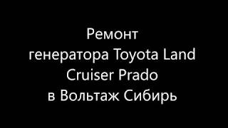 Ремонт генератора Тойота Ленд Крузер Прадо