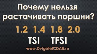 Разрушение поршня 1.8 TSI и 2.0 TFSI