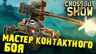 Crossout Show: Мастер контактного боя