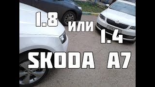 Skoda A7 1.4 или 1,8 tsi. Что брать?