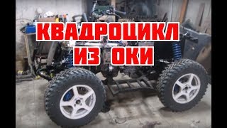 Самодельный квадроцикл 4*4, двигатель от Оки.