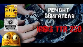 Ремонт двигателя IRBIS TTR250