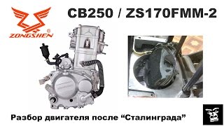 Разборка китайского двигателя Zongshen CB250 (ZS170MM-2)