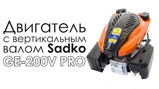 Двигатель с вертикальным валом Sadko GE-200V PRO (6,5 л.с., 22 мм)