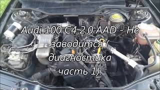Audi 100 C4 2 0 AAD - Не заводится ( диагностика часть 1).