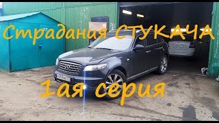 proauto [#01]: Infiniti FX45 СТУКАЧ. Контрактный мотор застучал