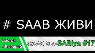SAAB 9 5 Sablya Новости по ремонту мотора #17