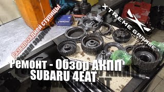 Обзор - ремонт 4-х ступенчатой АКПП Subaru Forester, Impreza, Legacy - 4EAT