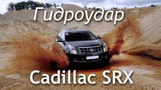 Cadillac SRX утонул. Гидроудар двигателя.