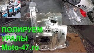 Полировка двигателя мотоцикл Урал №1 - процесс.
