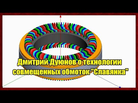 Дмитрий Дуюнов о технологии совмещенных обмоток "Славянка". Двигатели Дуюнова