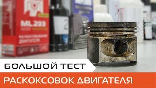 Тест популярных раскоксовок двигателя. Чем обновить двигатель без капитального ремонта