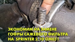 Как можно обойти замену дорогостоящей гофры сажевого фильтра на Mercedes Benz Sprinter 2.1d OM651