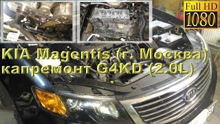 Kia Magentis 2010 (Москва) - капремонт двигателя G4KD (2.0L)