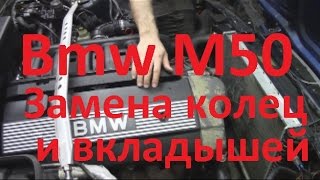 Ремонт двигателя М50 Замена колец и вкладышей