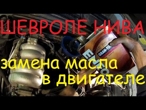 Замена масла в двигателе Шевроле Нива