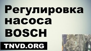 Регулировка насоса Bosch Mercedes