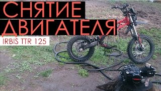 Irbis ttr 125 R - Ремонт двигателя - часть 1. Снятие двигателя мотоцикла Irbis ttr 125.