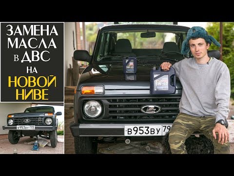 Замена Масла в Двигателе на Lada 4x4 2018