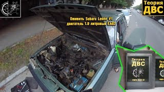 Оживить Subaru Leone 4WD #1 - двигатель 1.8 литровый EA82