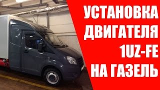 Газель Некст. Меняем двигатель на Японский.