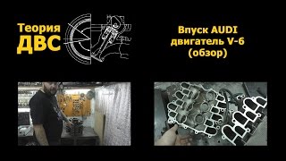 Теория ДВС: Впуск AUDI двигатель V-6 (обзор)