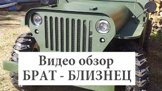 Детский Виллис. Брат-Близнец. Видеоинструкция