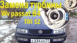 Volkswagen Passat B4. Замена турбины мотор 1Z