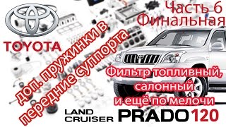 Toyota Land Cruiser Prado 120 - Ремонт. Часть 6