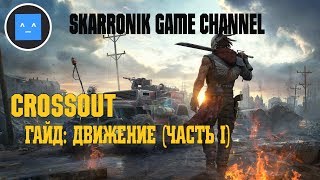 CROSSOUT - ГАЙД ДВИЖЕНИЕ (Часть I)