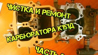 Ремонт карбюратора К151Д УАЗ, ГАЗ. Часть 1