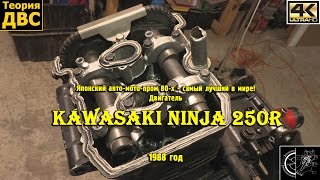 Японский авто-мото-пром 80-х - самый лучший в мире! Двигатель Kawasaki Ninja 250R (1988 год)